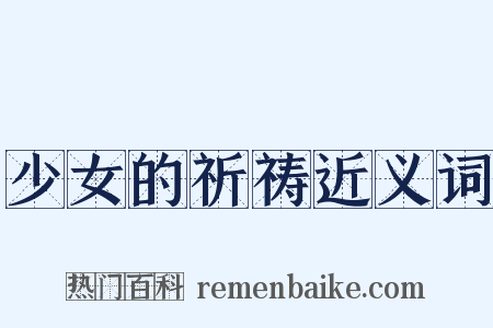 少女的祈祷近义词是什么意思的图片